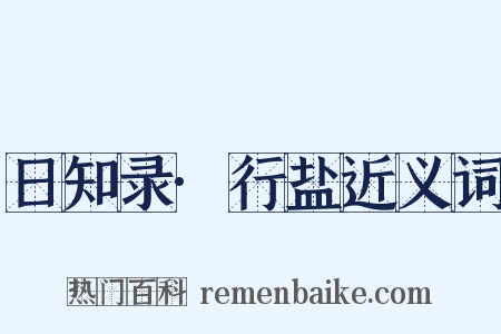 日知录·行盐近义词是什么意思的图片